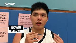 20180710 Upower 【甲二男籃決賽週】末段抗壓投進兩罰球﹗蔡鴻偉化身日域「秘密武器」
