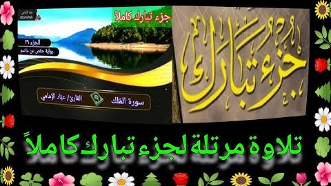 جزء تبارك كاملاً | القارئ عبَّاد الإمامي | تلاوة مرتلة | رواية حفص عن عاصم