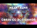 Связь со Вселенной. Музыка для Медитации, Музыка для Сна, Музыка для Расслабления и Восстановления.