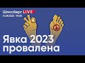 Явка 2023 провалена. Беркович и Петрийчук сидят без дела. Армения хочет в НАТО / Шлосберг live