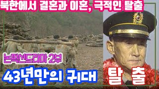 43년만의 귀대 歸隊  2부 탈출 [김비서외전] KBS 1994.12.25 방송