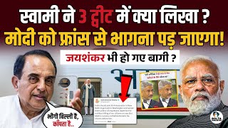 आधी रात विदेश से लौटेंगे Modi ? France पहुँचने से पहले Jaishankar ने फोड़ दिया बम !
