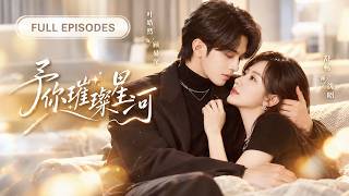 💖[Multi SUB] 叶皓然&舒畅：前世被丈夫和闺蜜联手害死，重生回十年前后，她彻底撕下恋爱脑标签，手撕渣男恶女，却意外发现一直默默守护自己的豪门继承人，竟爱了她那么多年！#短剧 #甜宠