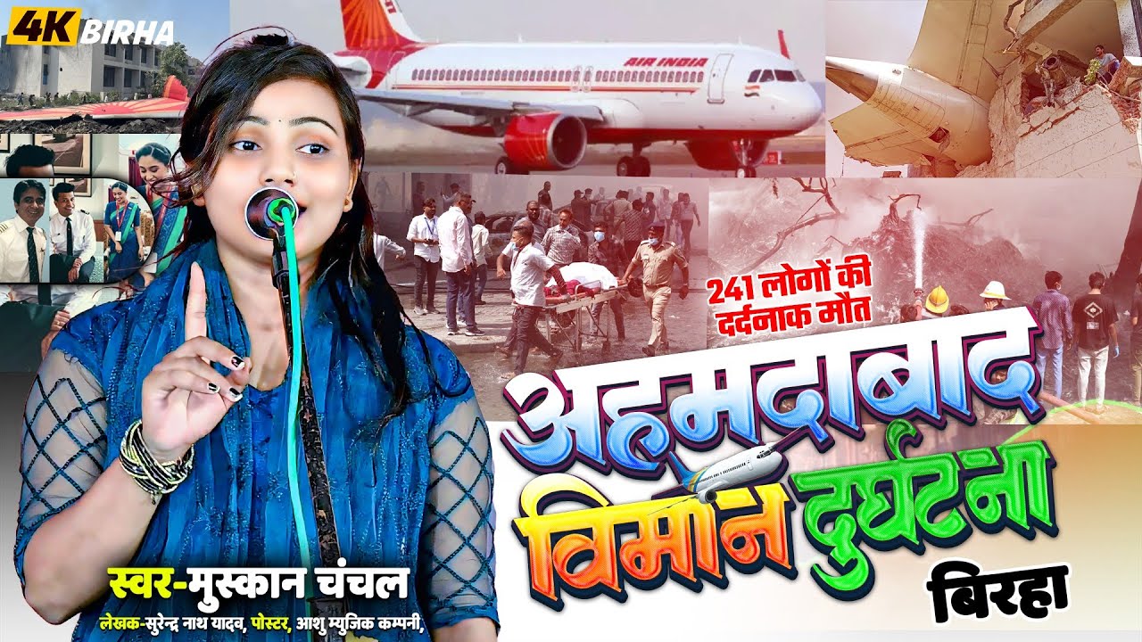 अहमदाबाद विमान दुर्घटना | मुस्कान चंचल का बिरहा |Ahemdabad flight crashed | #muskanchanchalkabirha