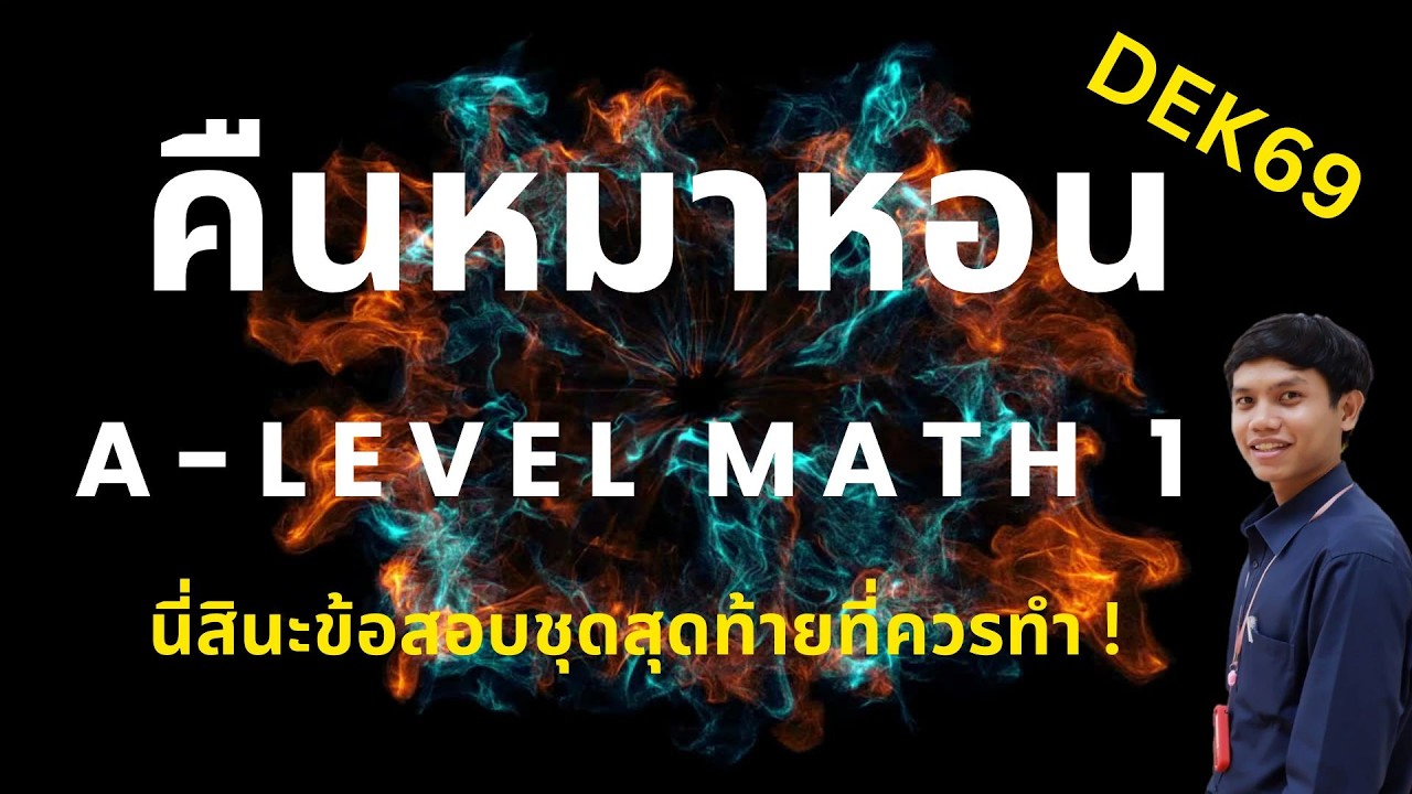 คืนหมาหอน A-Level math 1 นี่สินะข้อสอบชุดสุดท้ายที่ควรทำ ! part 1