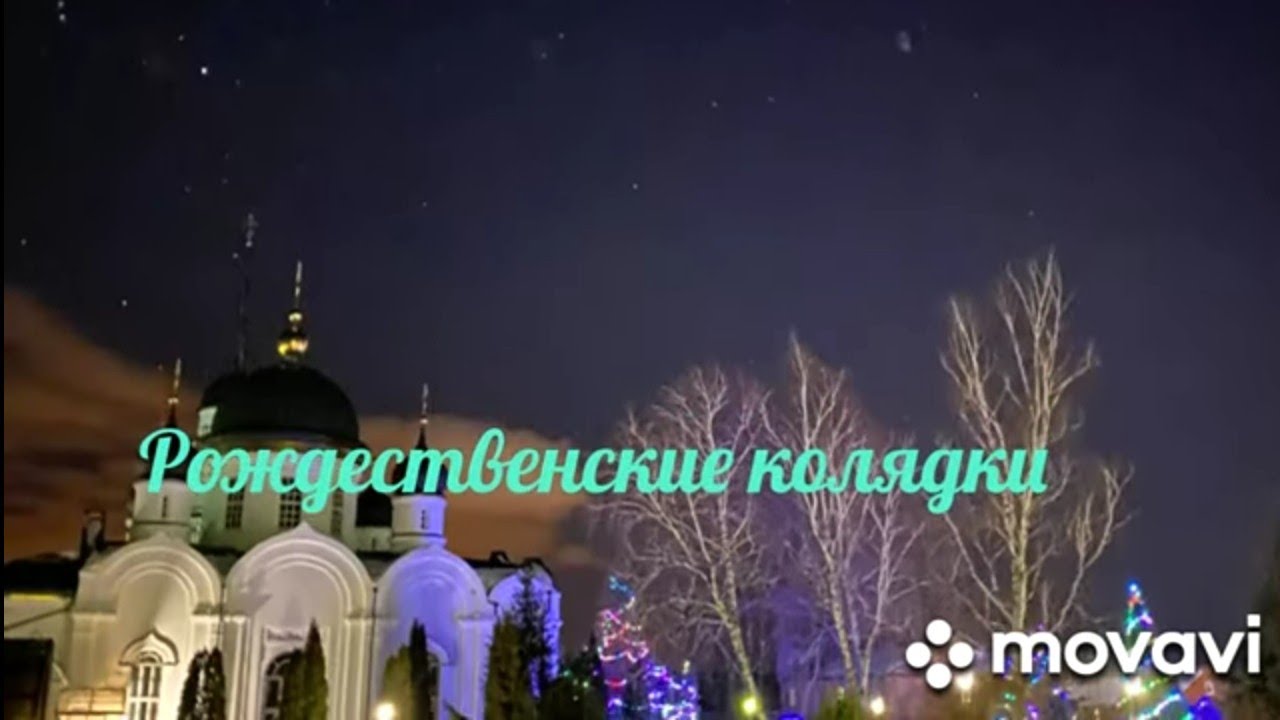 Рождественские колядки.Пение сестёр обители.Задонский женский монастырь ...