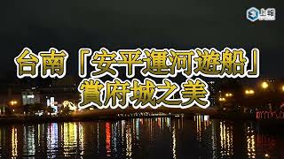 【影片】台南「安平運河遊船」賞府城之美！遊百年水道看日落 ... 