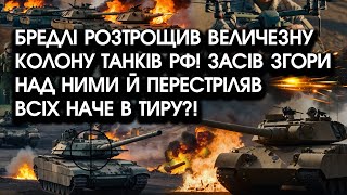 Бредлі РОЗТРОЩИВ величезну КОЛОНУ танків РФ! Засів ЗГОРИ над ними й перестріляв всіх, наче В ТИРІ?!