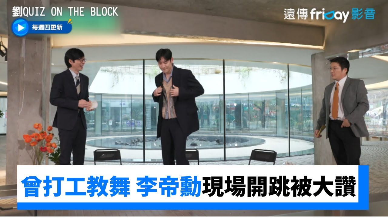 曾打工教舞 李帝勳現場開跳被大讚_《劉QUIZ ON THE BLOCK》第190集_friDay影音韓綜線上看