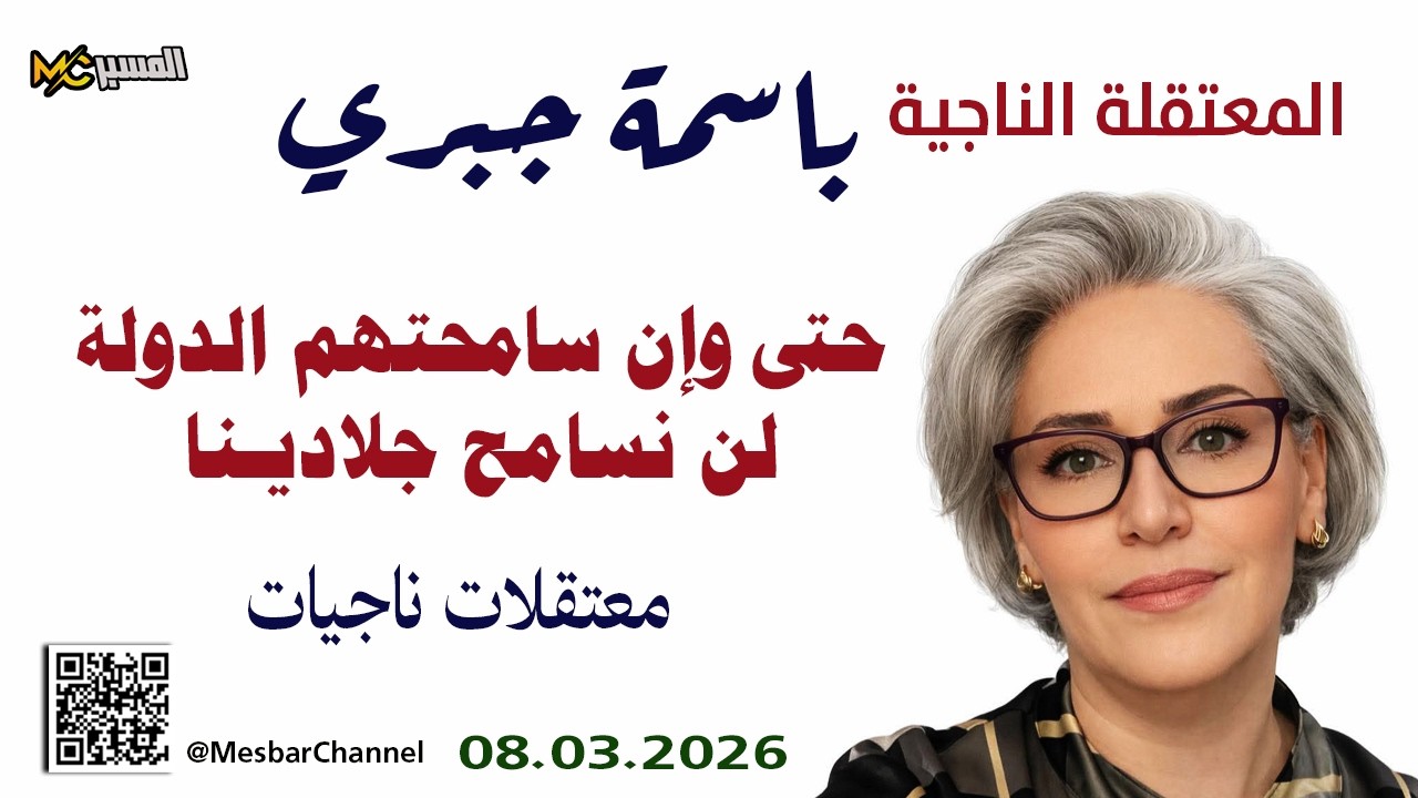 باسمة جبري  لن نسامح جلادينا حتى لو سامحتهم الدولة    المعتقلات الناجيات