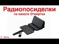 Радиопосиделки на канале Отвертка 20 июня 2021 2 часть