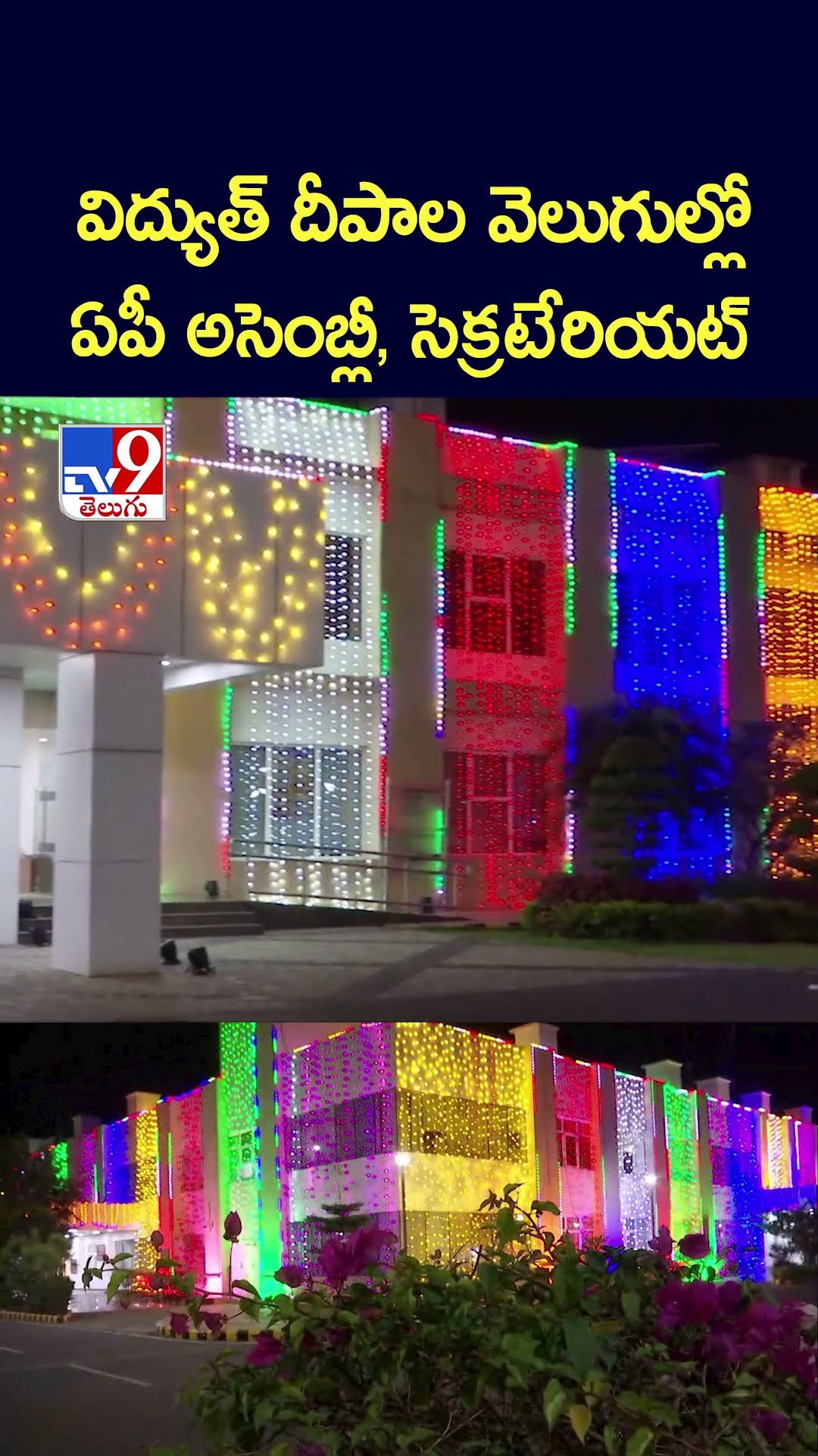 విద్యుత్‌ దీపాల వెలుగుల్లో ఏపీ అసెంబ్లీ, సెక్రటేరియట్‌ -TV9