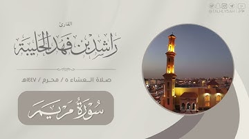 مرئي صلاء العشاء الأثنين ٥ محرم ١٤٤٧هـ | لفواتح سورة مريم | القارئ: راشد الحليبة
