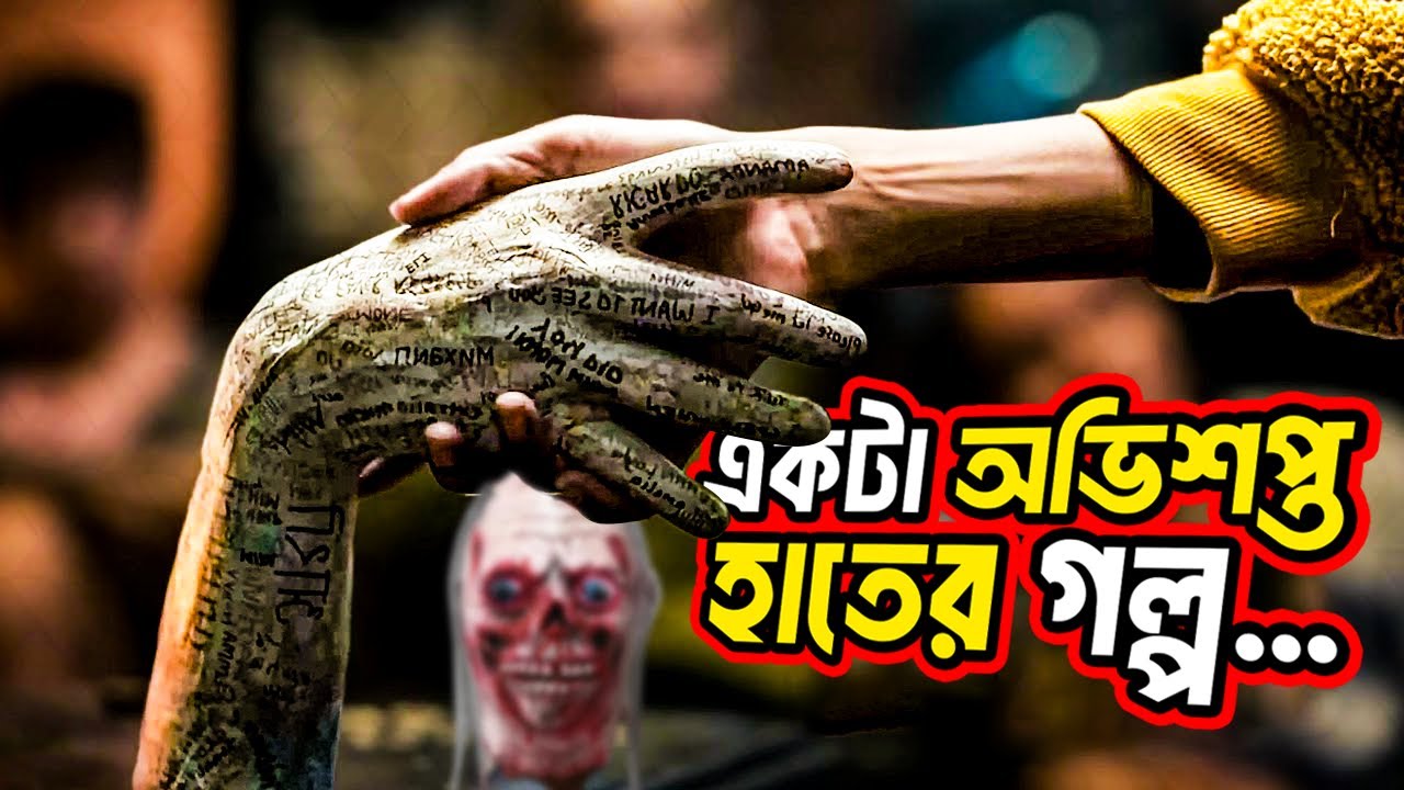সব হাত ধরার নয় | Talk To Me Movie Explained in Bangla | Cinemar Pathshala
