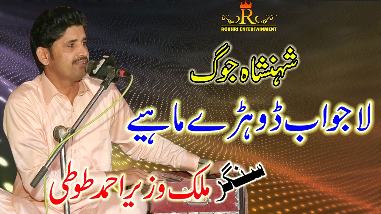 Dohray Mahiay  Raag Joog  Singer Wazir Ahmad Toti