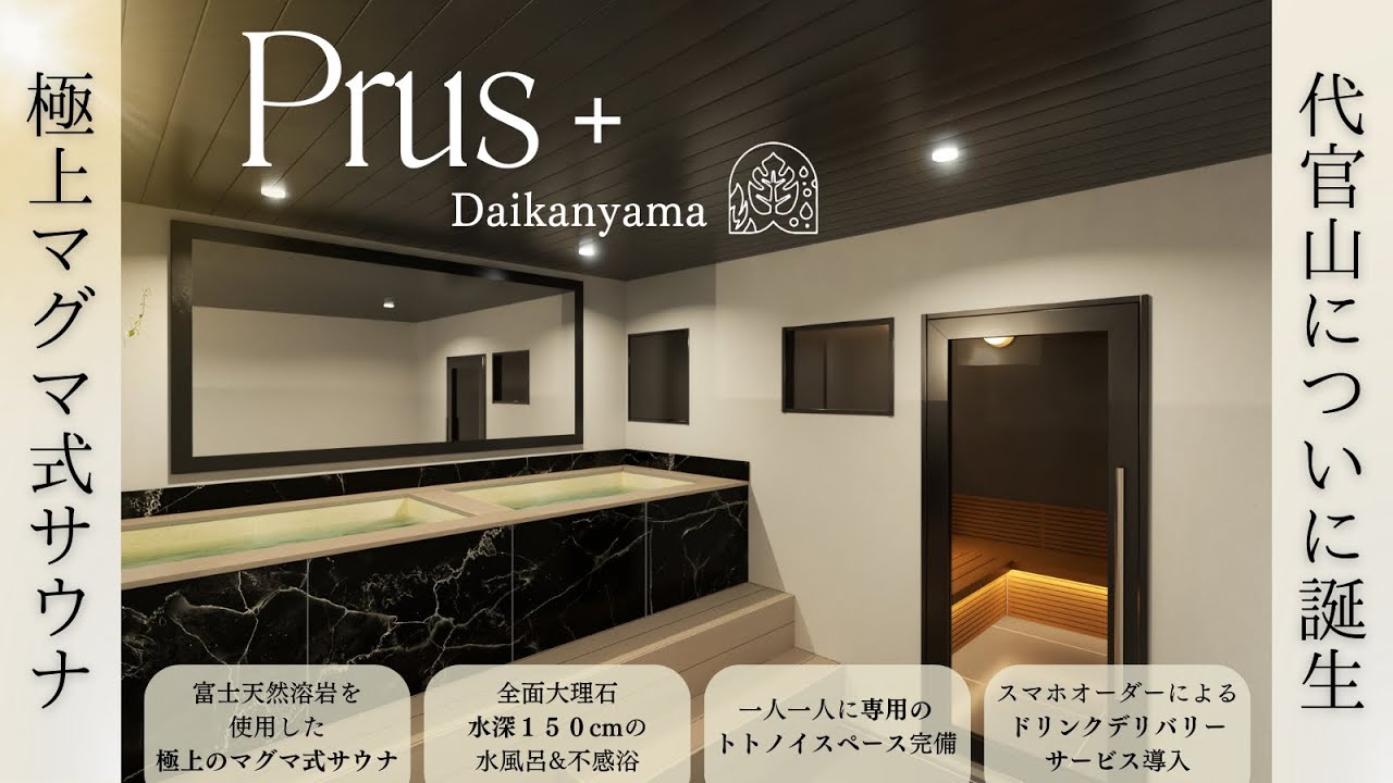 Prus＋サウナ代官山』天然溶岩マグマ式サウナ付きセミプライベート施設 