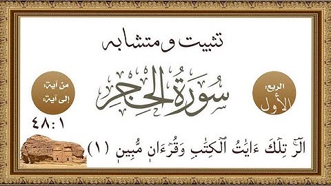 #سورة_الحجر تثبيت وربط ومتشابهه قصة آدم بالاعراف والحجر والربع الأول الآيات من ٤٨:١أول ثلاثة أوجه
