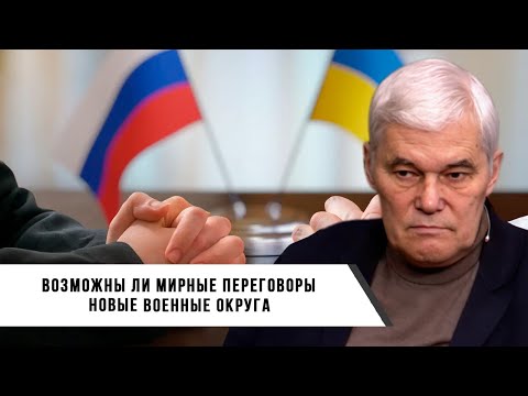 Константин Сивков | Мирные переговоры | Новые военные округа