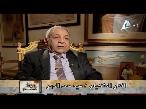 الفنان التشكيلي سيد سعد الدين في لمسة وفاء ج2