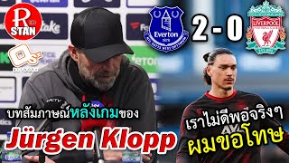 [หลังเกม] Everton 2-0 Liverpool, ผมขอโทษจริงๆ, บทสัมภาษณ์ของ Jurgen Klopp | RED STAN