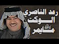 جديد جديد رعد الناصري الوكت مايمر رعد الناصري العراق بغداد جديد جديد رعد الناصري الوكت مايمر رعد الناصري العراق بغداد