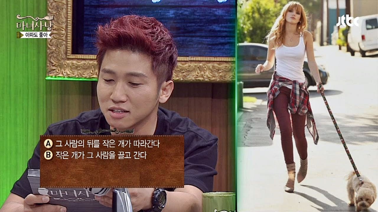 나는 S 혹은 M? 개 산책으로 성향을 알 수 있다! 마녀사냥 109회