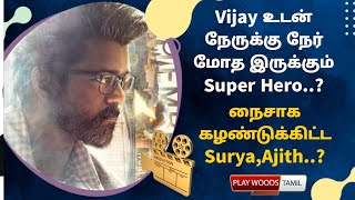 Vijay உடன் நேருக்கு நேர் மோத இருக்கும் Super Hero..? நைசாக கழண்டுக்கிட்ட Surya,Ajith..? | Vijay |