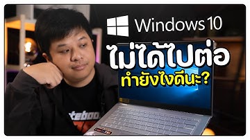 ลาก่อน Windows 10 อัปเดตไม่ได้แล้วทำยังไงดี ??