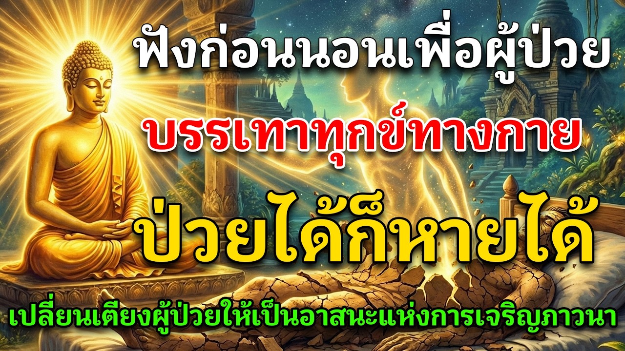 พระพุทธเจ้าสอนว่า ร่างกายนี้ไม่ใช่เรา? 😮 | เข้าใจอนัตตา หลุดพ้นจากความทุกข์ | ธรรมะก่อนนอน