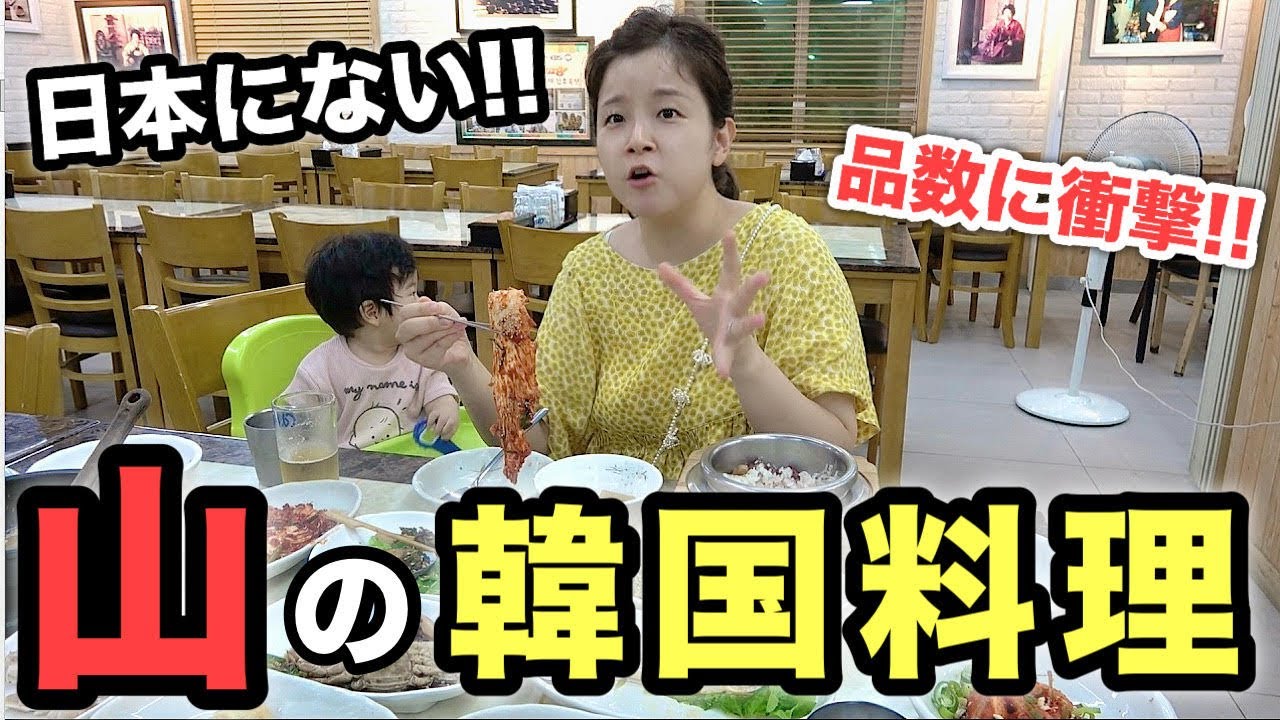 見たことのない韓国料理に衝撃を受ける日本人パパ！「初めて見る韓国料理だ！」