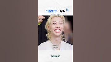 입꼬리 올라가는 대화 [스키즈/필릭스]