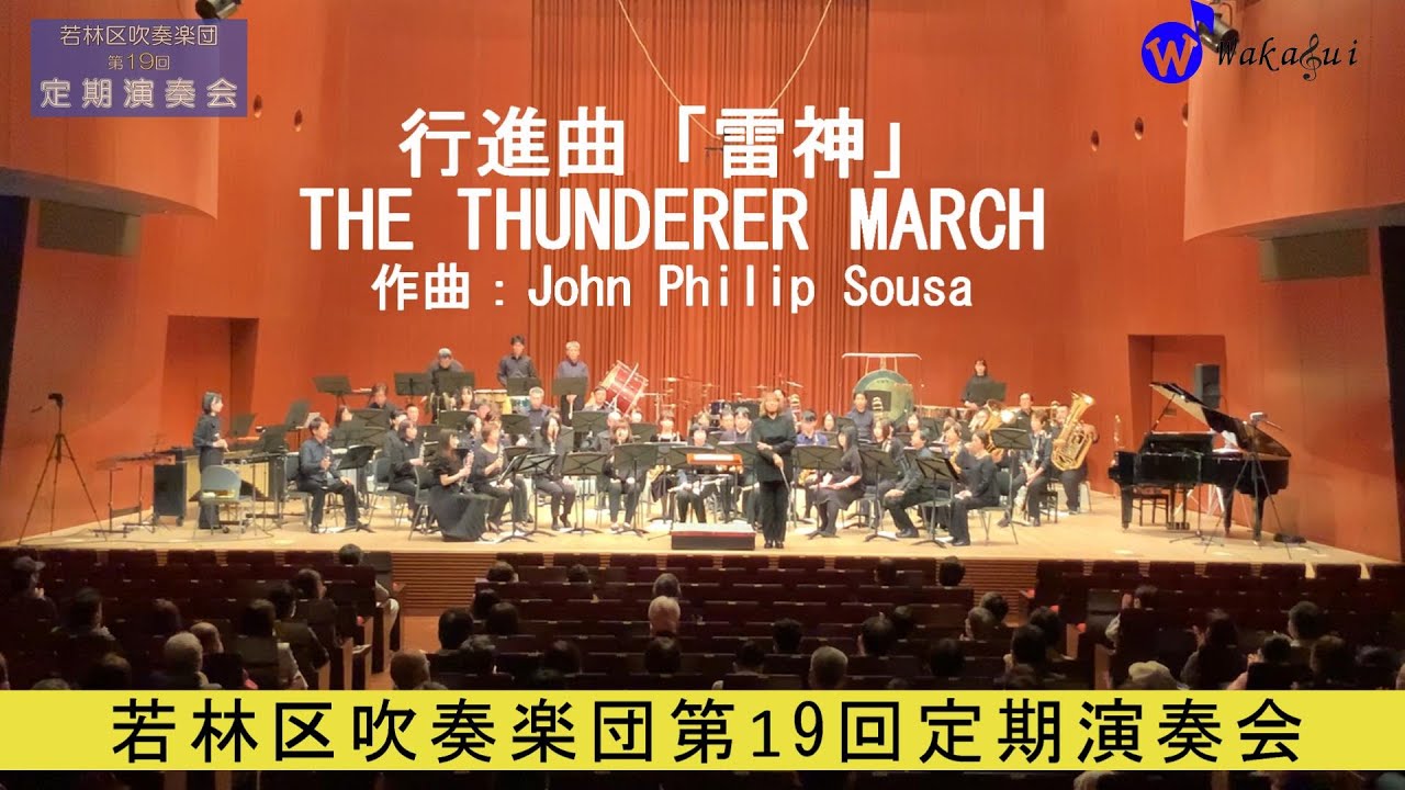 1　行進曲「雷神」　若林区吹奏楽団第19回定期演奏会　第1部