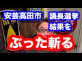 安芸高田市議長選挙結果について