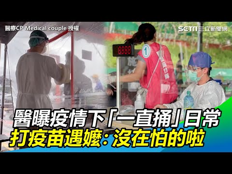 醫師曝疫情下「一直捅」日常　打疫苗遇豁達嬤：沒在怕的啦｜三立新聞網 SETN.com