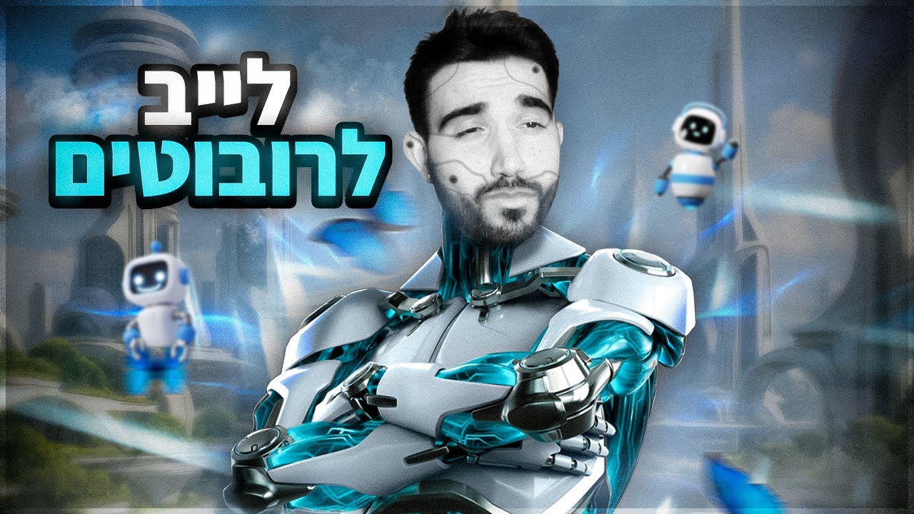 לייב לרובוטים בלבד! (אחר כך אומיגל!)