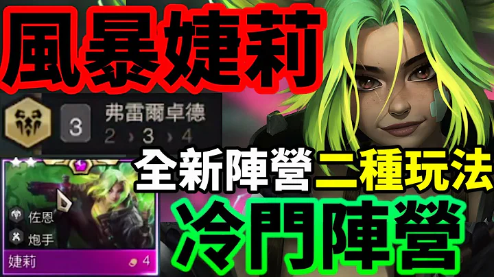 【聯盟戰棋】婕莉回歸 炮手另類玩法 萬物配佛雷爾卓德 神槍手? 炮手? 我全都要! 只要能前4就是好陣營! 佐恩   S9 | 雲頂之弈、TFT - 天天要聞