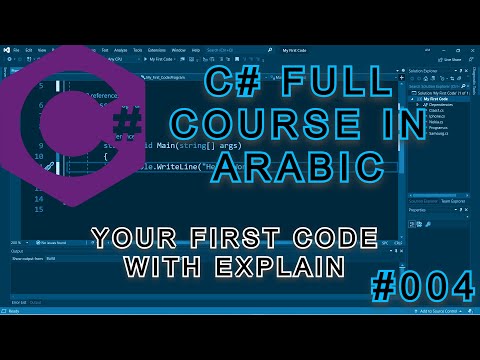 C# FULL Course in ARABIC [Your first code with Explain] #004