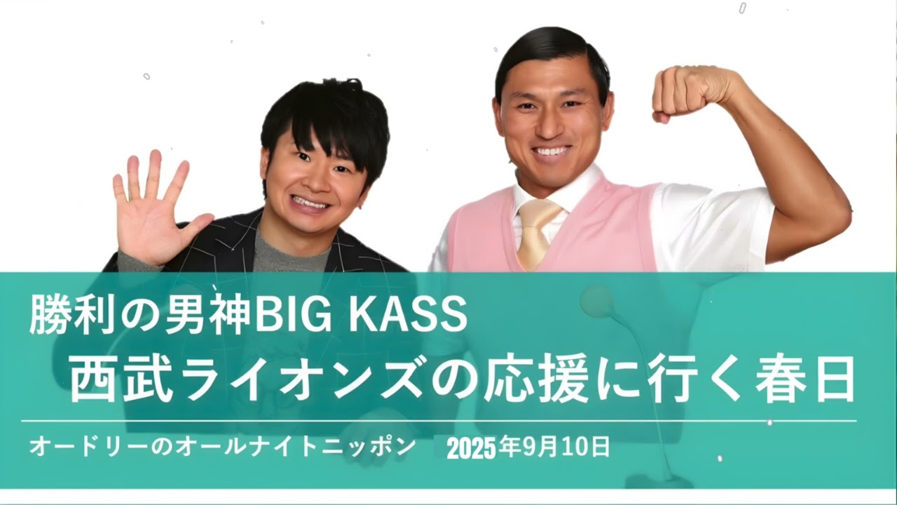 勝利の男神BIIG KASS 西武ライオンズの応援に行く春日オードリーのオールナイトニッポン 春日トーク2025年9月10日