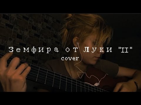 Земфира от Луки "II" cover