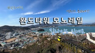 완도타워 영상