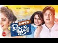 Super michhua  superhit odia full film     babusanjhilik  sidharth tv