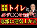 【※今すぐ置いて下さい】トイレに○○を置くだけで、恐ろしいほど急激に運気が上昇します。#風水 #開運
