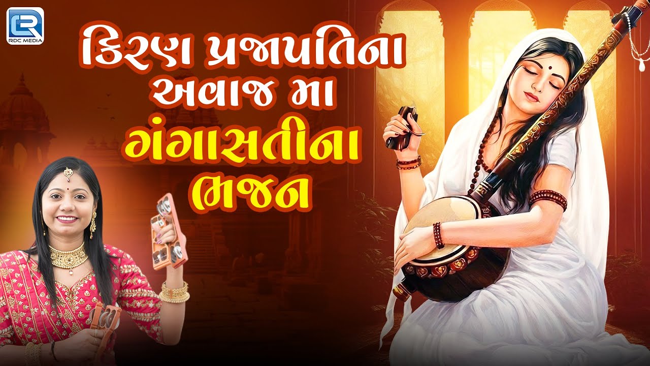 કિરણ પ્રજાપતિના અવાજમાં ગંગાસતીના ભજન | Gangasati Bhajan | Nonstop Gujarati Bhajan