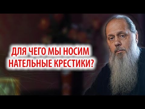 Для чего мы носим нательные крестики?