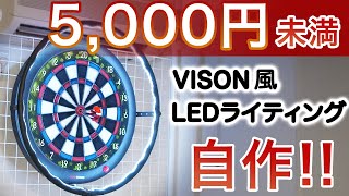 5,000円未満でダーツボードVISON風LED360°ライティングを自作!!