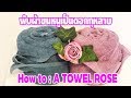 #งานฝีมือ #พับผ้าขนหนูเป็นดอกกุหลาบ (How to : A TOWEL ROSE)
