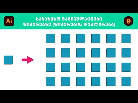 illustrator - საბაზისო მანიპულაციები ფიგურებზე/ობიექტების დუბლირება (მე-9 გაკვეთილი)