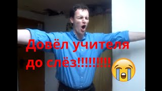 Довел учителя до слёз 😭