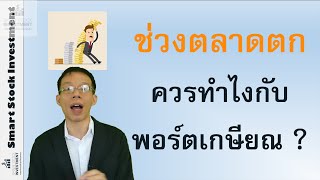 ทำไงให้พอร์ตเกษียณไม่พังจากตลาดตก ?