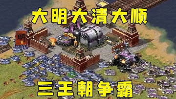 红警大顺大明大清！三王朝同在一时空开启争霸！ |Red alert 2#紅警08 #08紅警 #紅色警戒#hongjing08